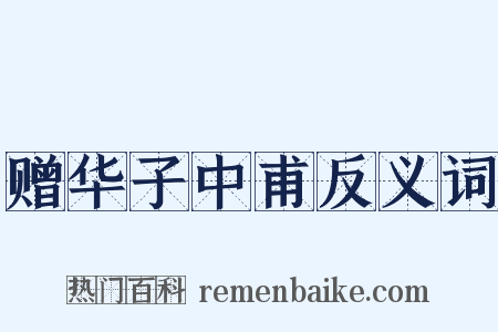 赠华子中甫反义词是什么意思的图片
